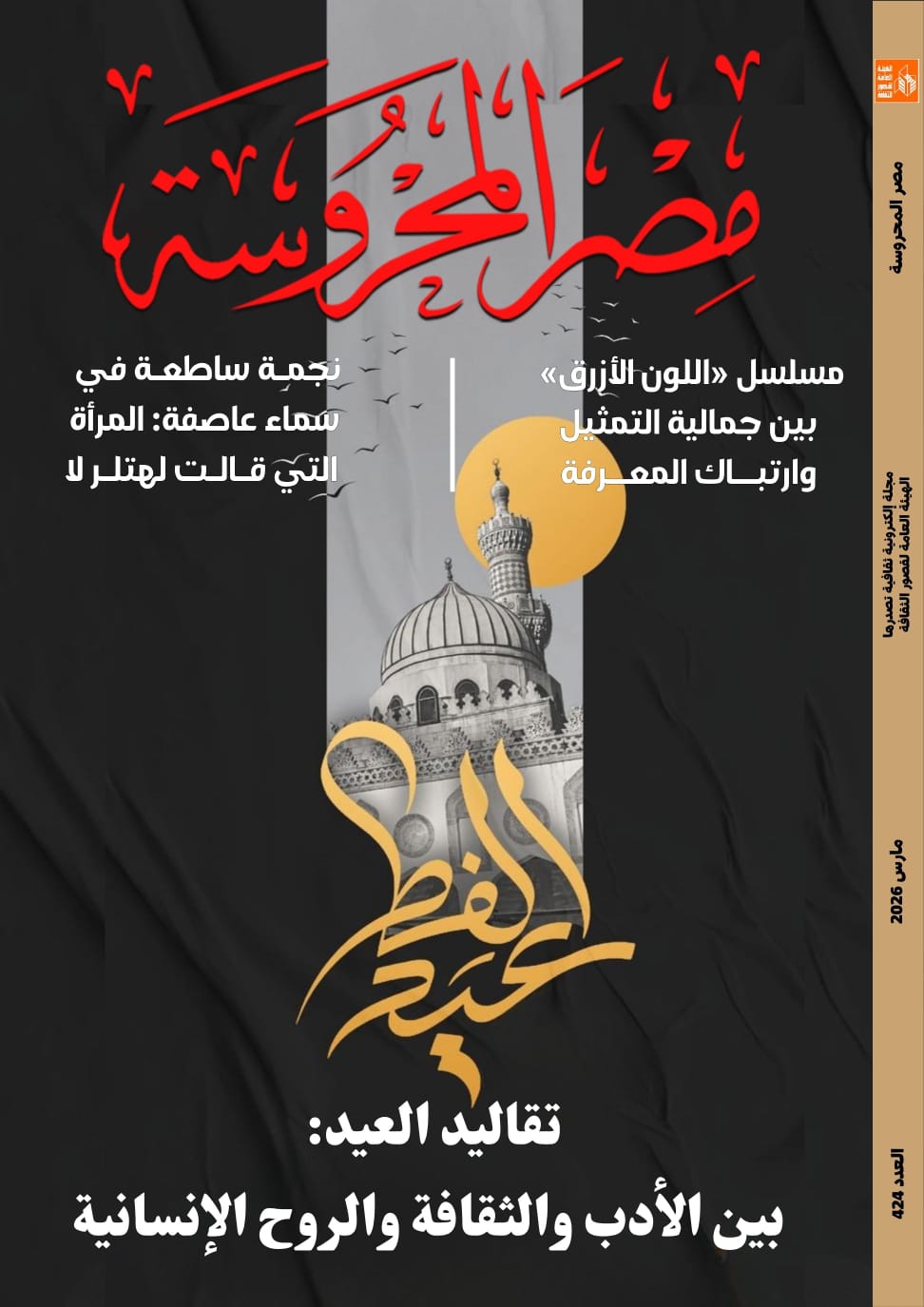 تقاليد العيد بين الأدب والثقافة والروح الإنسانية في العدد الجديد من مجلة مصر المحروسة